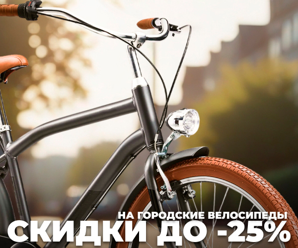 До -25% на городские велосипеды!